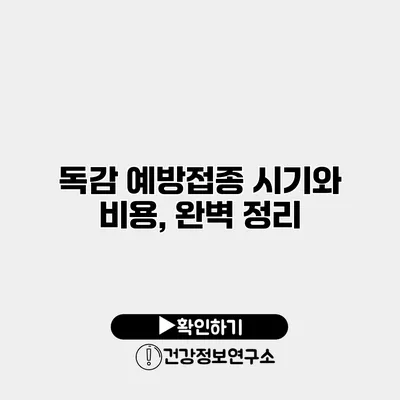 독감 예방접종 시기와 비용, 완벽 정리
