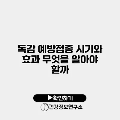 독감 예방접종 시기와 효과 무엇을 알아야 할까