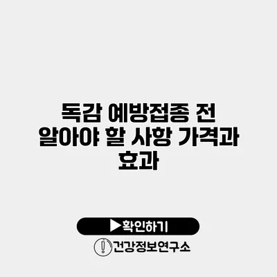 독감 예방접종 전 알아야 할 사항 가격과 효과