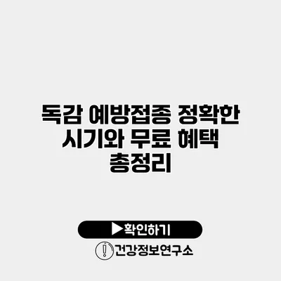 독감 예방접종 정확한 시기와 무료 혜택 총정리