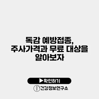 독감 예방접종, 주사가격과 무료 대상을 알아보자