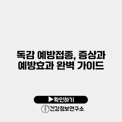 독감 예방접종, 증상과 예방효과 완벽 가이드