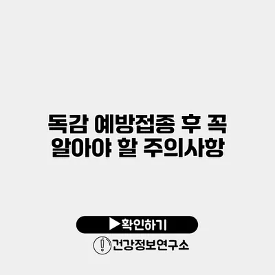 독감 예방접종 후 꼭 알아야 할 주의사항