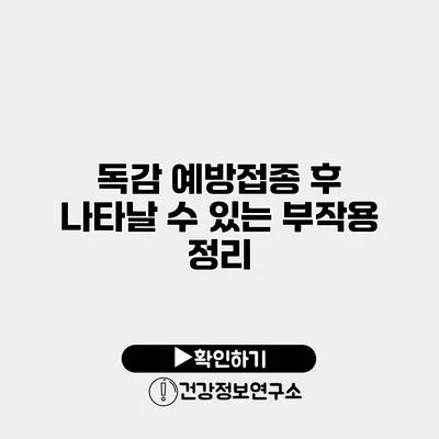 독감 예방접종 후 나타날 수 있는 부작용 정리