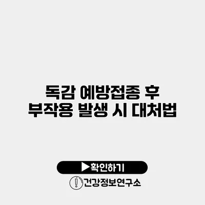 독감 예방접종 후 부작용 발생 시 대처법