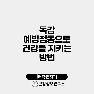 독감 예방접종으로 건강을 지키는 방법