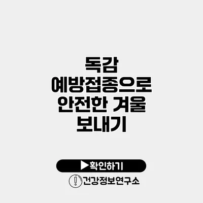 독감 예방접종으로 안전한 겨울 보내기