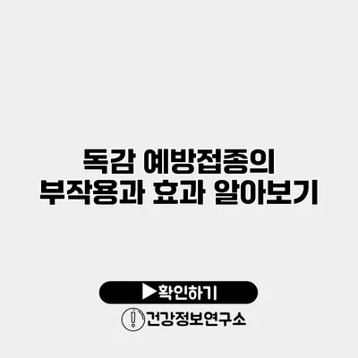 독감 예방접종의 부작용과 효과 알아보기
