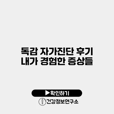 독감 자가진단 후기 내가 경험한 증상들