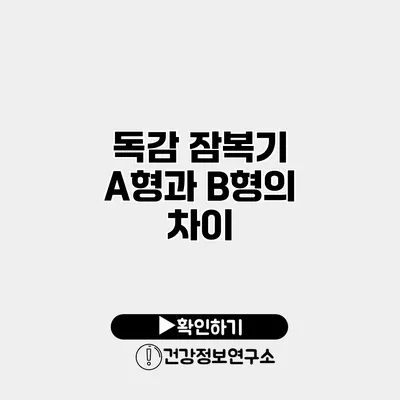 독감 잠복기 A형과 B형의 차이