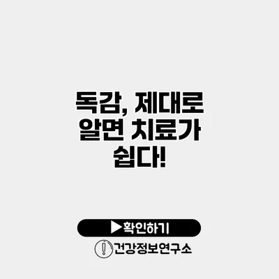 독감, 제대로 알면 치료가 쉽다!