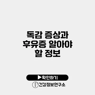 독감 증상과 후유증 알아야 할 정보