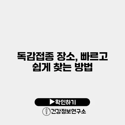 독감접종 장소, 빠르고 쉽게 찾는 방법