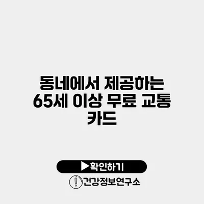 동네에서 제공하는 65세 이상 무료 교통 카드