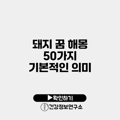 돼지 꿈 해몽 50가지 기본적인 의미