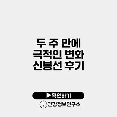 두 주 만에 극적인 변화 신봉선 후기