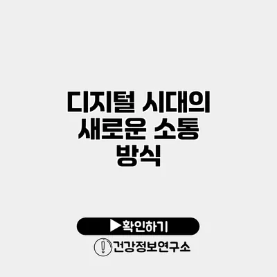 디지털 시대의 새로운 소통 방식