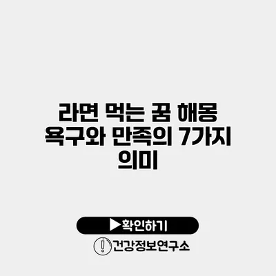 라면 먹는 꿈 해몽 욕구와 만족의 7가지 의미