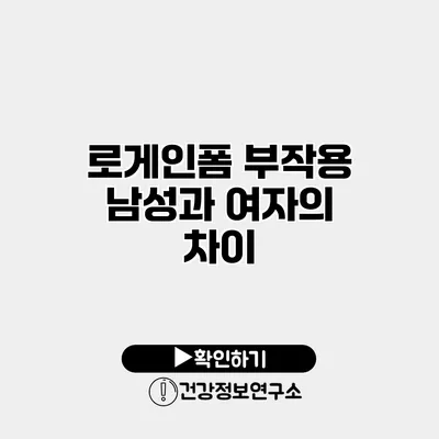 로게인폼 부작용 남성과 여자의 차이