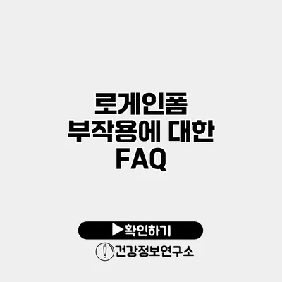 로게인폼 부작용에 대한 FAQ