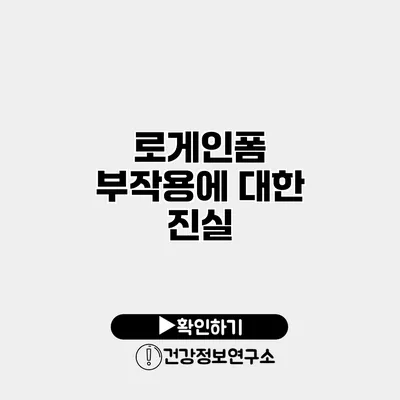 로게인폼 부작용에 대한 진실