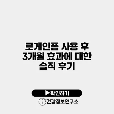 로게인폼 사용 후 3개월 효과에 대한 솔직 후기
