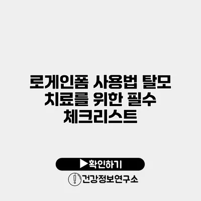 로게인폼 사용법 탈모 치료를 위한 필수 체크리스트