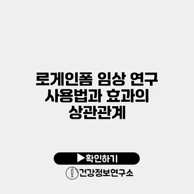 로게인폼 임상 연구 사용법과 효과의 상관관계