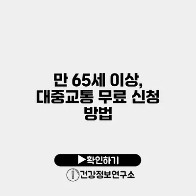 만 65세 이상, 대중교통 무료 신청 방법
