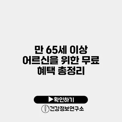 만 65세 이상 어르신을 위한 무료 혜택 총정리