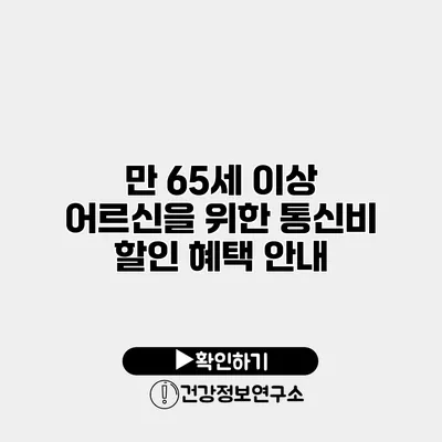 만 65세 이상 어르신을 위한 통신비 할인 혜택 안내