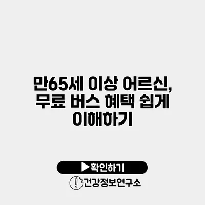만65세 이상 어르신, 무료 버스 혜택 쉽게 이해하기