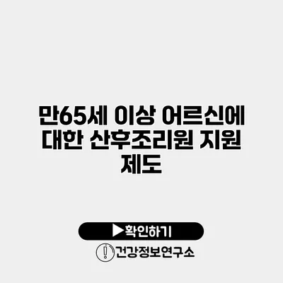 만65세 이상 어르신에 대한 산후조리원 지원 제도
