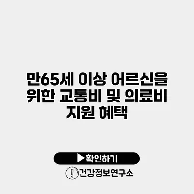 만65세 이상 어르신을 위한 교통비 및 의료비 지원 혜택