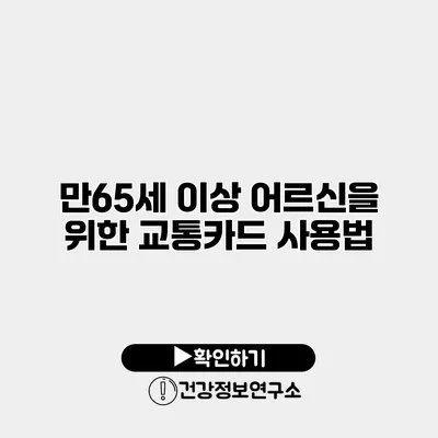 만65세 이상 어르신을 위한 교통카드 사용법