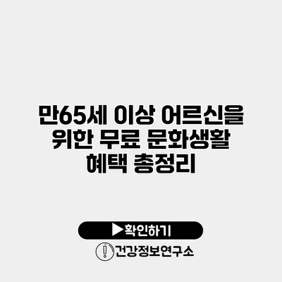 만65세 이상 어르신을 위한 무료 문화생활 혜택 총정리