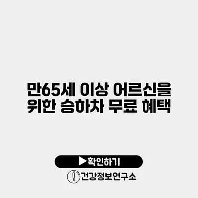 만65세 이상 어르신을 위한 승하차 무료 혜택