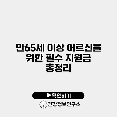 만65세 이상 어르신을 위한 필수 지원금 총정리