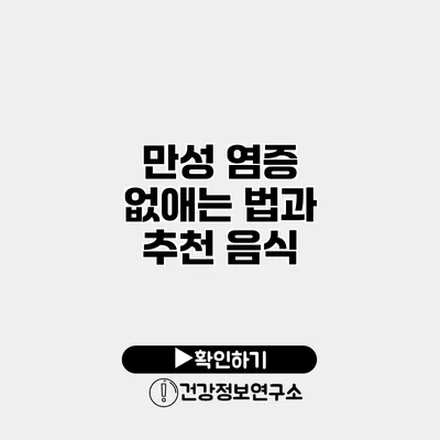 만성 염증 없애는 법과 추천 음식