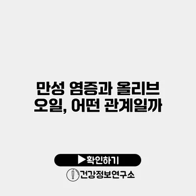 만성 염증과 올리브 오일, 어떤 관계일까?