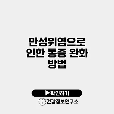 만성위염으로 인한 통증 완화 방법