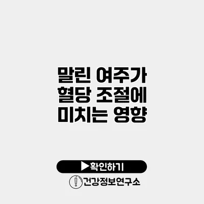 말린 여주가 혈당 조절에 미치는 영향
