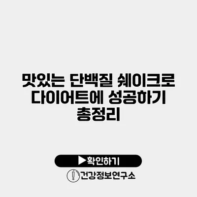 맛있는 단백질 쉐이크로 다이어트에 성공하기 총정리