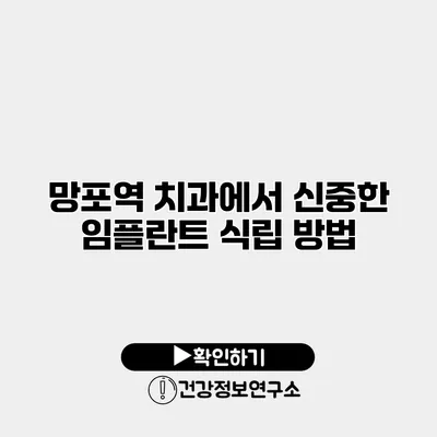 망포역 치과에서 신중한 임플란트 식립 방법