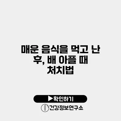 매운 음식을 먹고 난 후, 배 아플 때 처치법