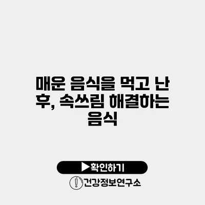매운 음식을 먹고 난 후, 속쓰림 해결하는 음식