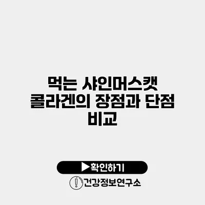 먹는 샤인머스캣 콜라겐의 장점과 단점 비교