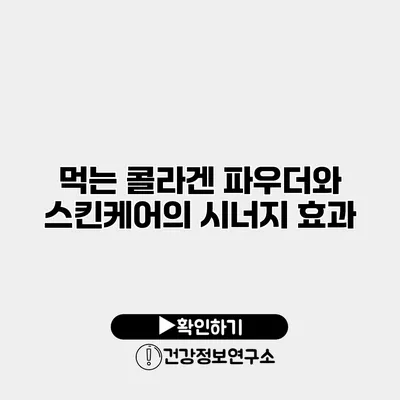 먹는 콜라겐 파우더와 스킨케어의 시너지 효과