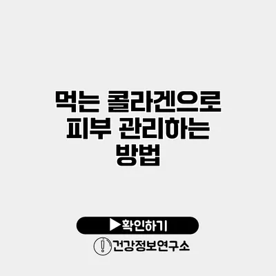 먹는 콜라겐으로 피부 관리하는 방법
