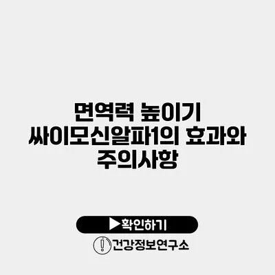면역력 높이기 싸이모신알파1의 효과와 주의사항